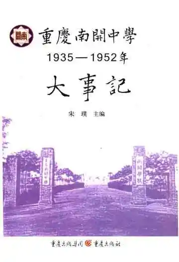 重庆南开中学大事记1935-1952