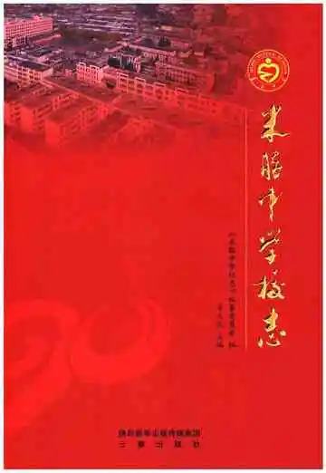 米脂中学校志