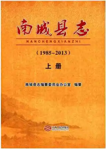 南城县志（1985-2013）上册
