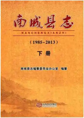 南城县志（1985-2013）下册