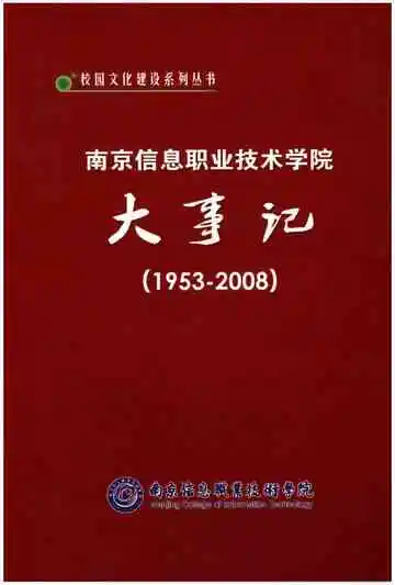 南京信息职业技术学院大事记（1953-2008）