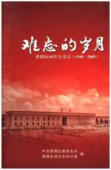 难忘的岁月 淮阴区60年大事记（1949-2009）