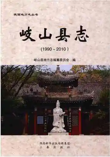 岐山县志（1990-2010）