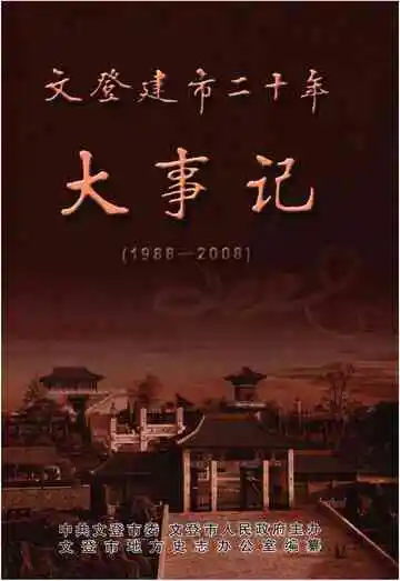 文登建市二十年大事记（1988-2008）
