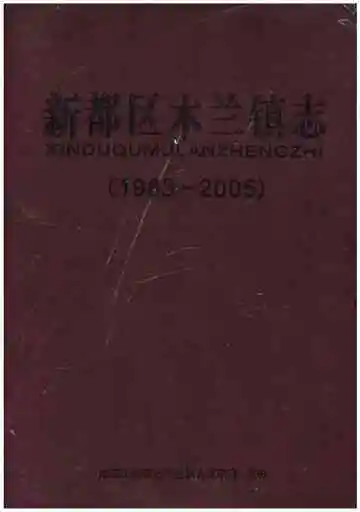 新都区木兰镇志（1983-2005）