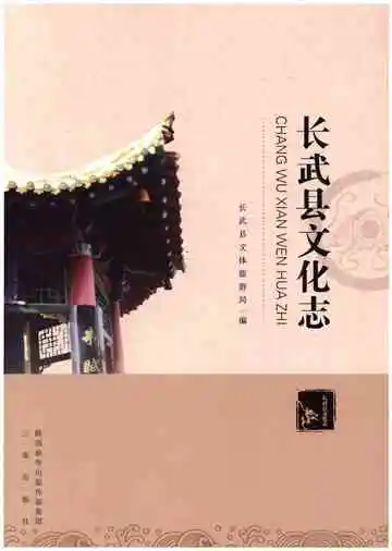 长武县文化志