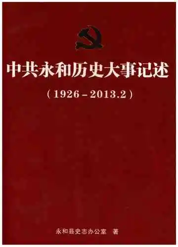 中共永和历史大事记述（1926-2013.2）