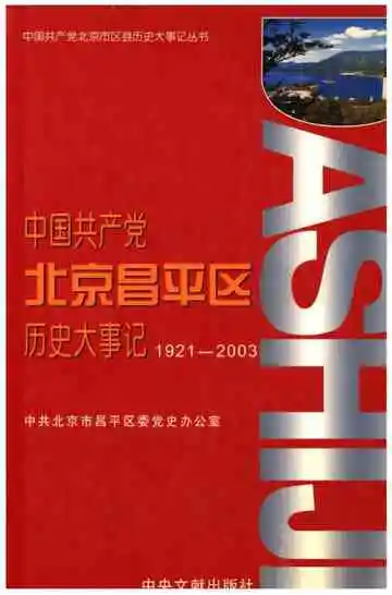 中国共产党 北京昌平区历史大事记 1921-2003