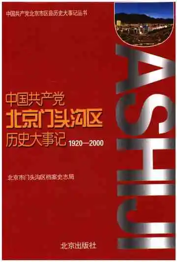 中国共产党 北京门头沟区历史大事记 1920-2000