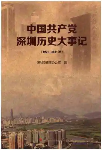 中国共产党深圳历史大事记 1921-2011