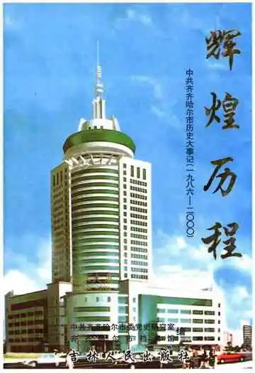 辉煌历程 中共齐齐哈尔市历史大事记 1986-2000