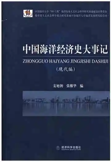 中国海洋经济史大事记（现代编）