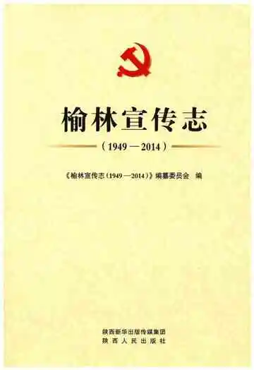 榆林宣传志（1949-2014）