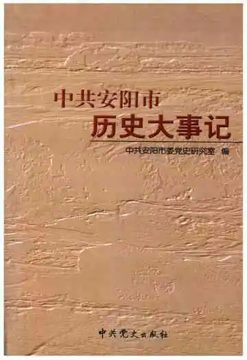 中共安阳市历史大事记