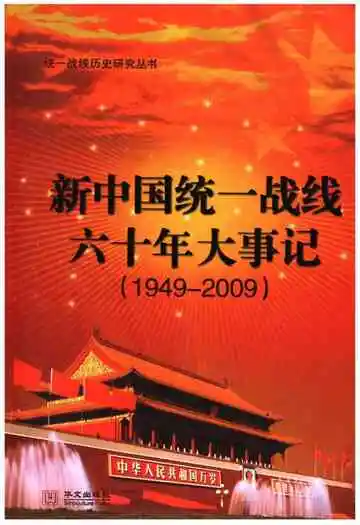 新中国统一战线六十年大事记（1949-2009）