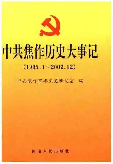 中共焦作历史大事记 1995-2002
