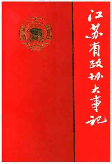江苏省政协大事记