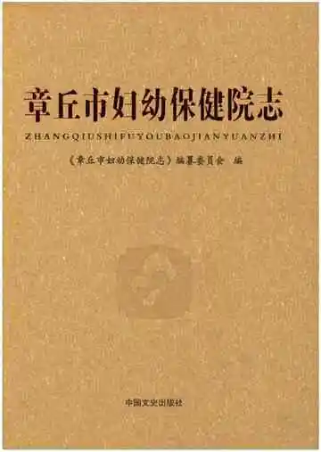 章丘市妇幼保健院志