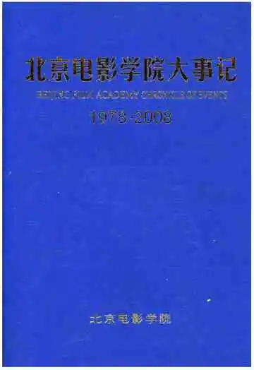 北京电影学院大事记1978-2008