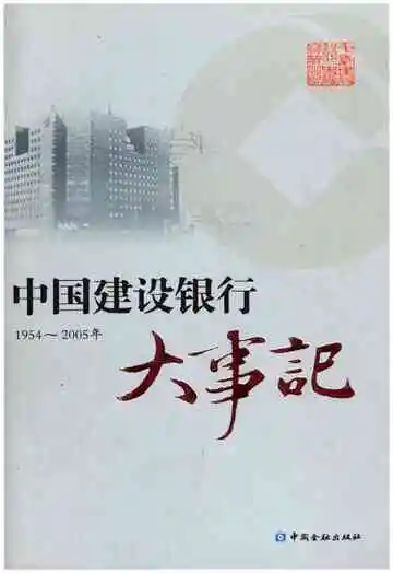 中国建设银行大事记1954-2005年