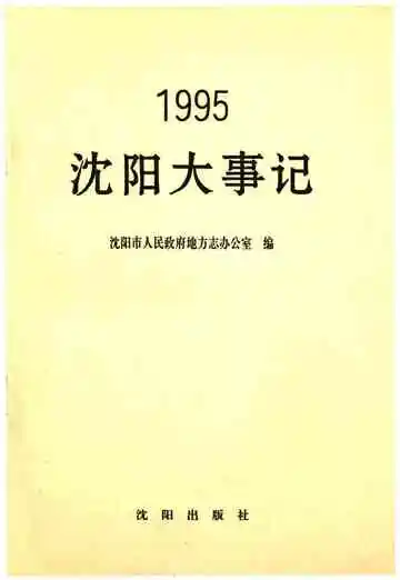 沈阳大事记1995