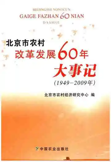 北京市农村改革发展60年大事记（1949-2009年）