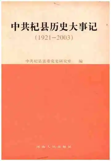 中共杞县历史大事记 1921-2003