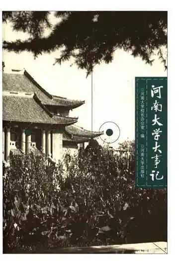 河南大学大事记