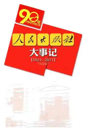 人民出版社大事记（1921-2011）