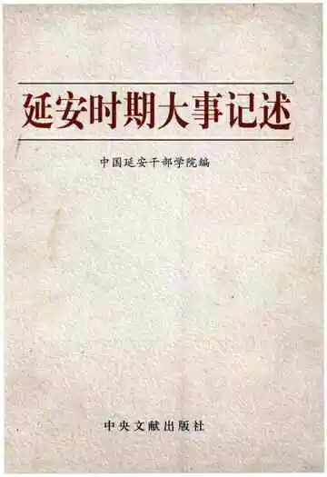 延安时期大事记述
