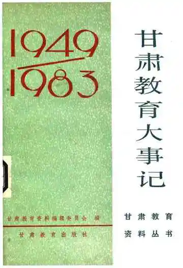 甘肃教育大事记1949-1983