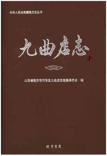 九曲店志