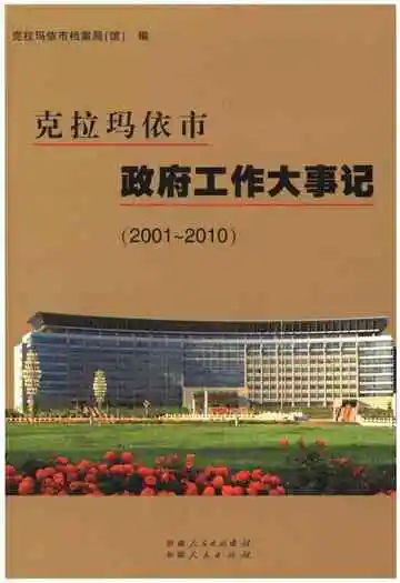 克拉玛依市政府工作大事记（2001-2010）