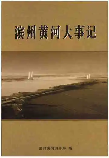 滨州黄河大事记