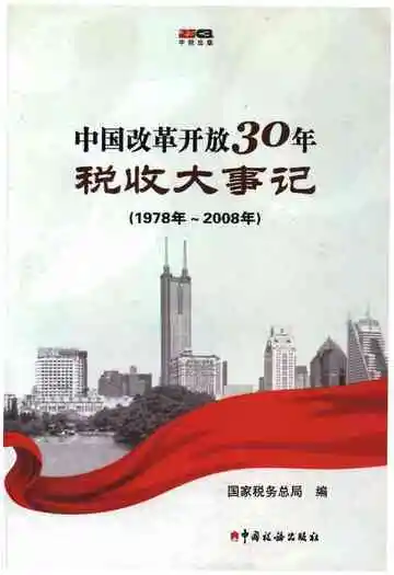 中国改革开放30年税收大事记（1978年-2008年）