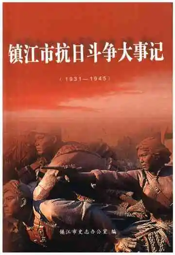 镇江市抗日斗争大事记（1931-1945）