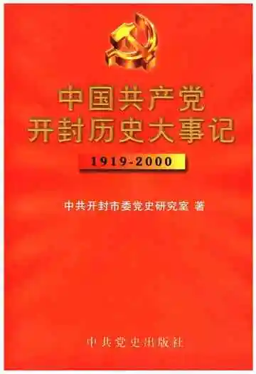 中国共产党开封历史大事记 1919-2000
