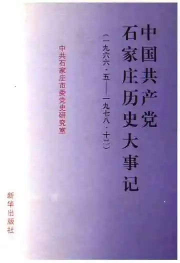 中国共产党石家庄历史大事记 1966-1978
