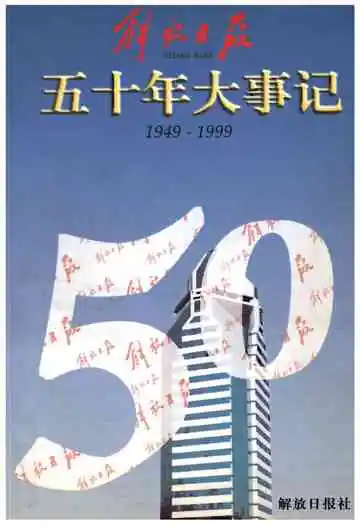 解放日报五十年大事记1949-1999