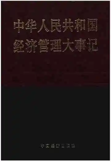 中华人民共和国经济管理大事记