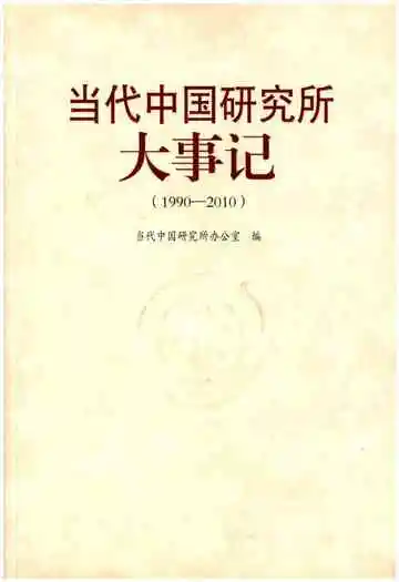 当代中国研究所大事记（1990-2010）