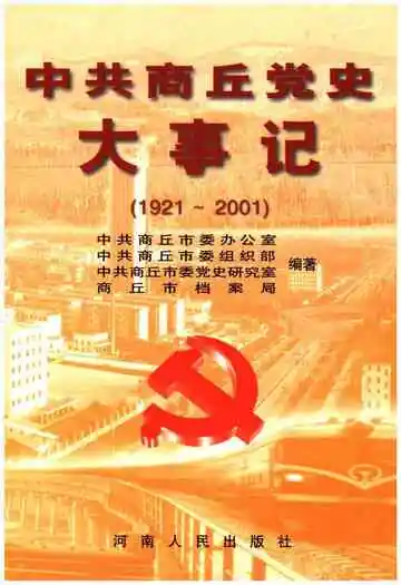 中共商丘党史大事记 1921-2001