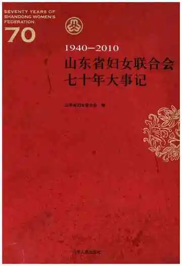 山东省妇女联合会七十年大事记1940-2010