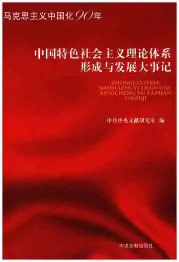 中国特色社会主义理论体系形成与发展大事记