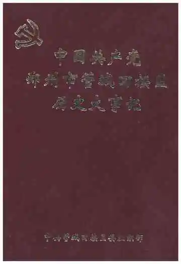 中国共产党郑州市管城回族区历史大事记