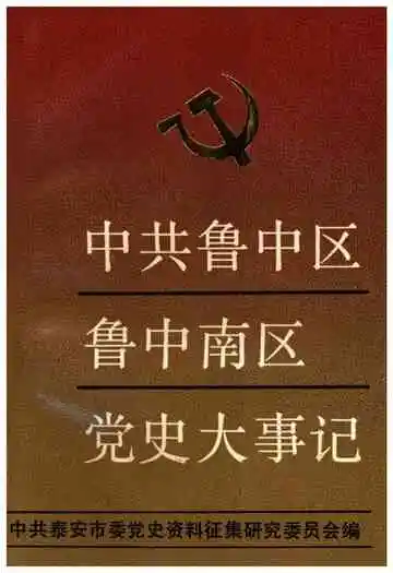 中共鲁中区鲁中南区党史大事记