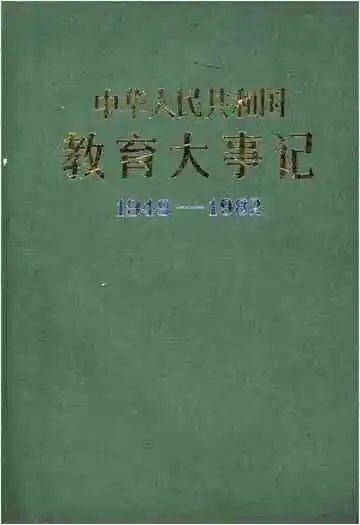 中华人民共和国教育大事记1949-1982