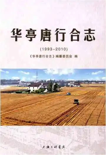 华亭唐行合志（1993-2010）
