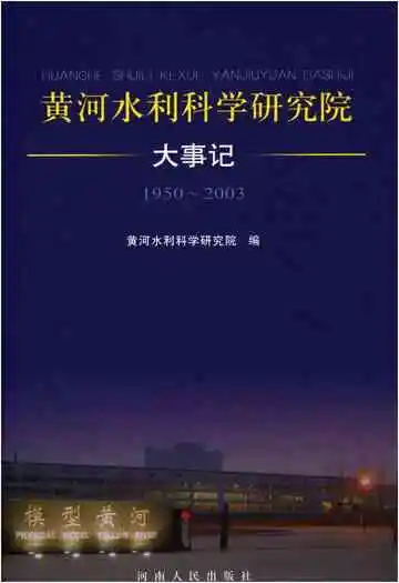 黄河水利科学研究院大事记1950-2003