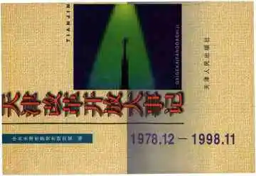 天津改革开放大事记1978.12-1998.11